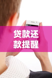 贷款还款提醒短信内容：如何设置自动发送还款提示信息