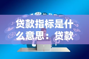 贷款指标是什么意思：贷款指标具体指什么内容