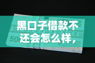 黑口子借款不还会怎么样，介绍五个2025最新能贷500到1000的贷款软件