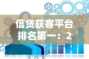 信贷获客平台排名第一：2025最佳助贷平台是谁