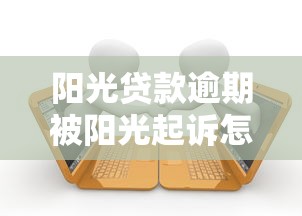 阳光贷款逾期被阳光起诉怎么办，例举5个2025最新按揭车贷款平台
