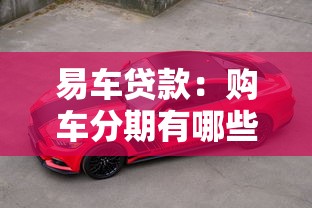 易车贷款：购车分期有哪些便捷方案