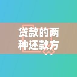 贷款的两种还款方式：贷款分期和一次性还款哪个更划算