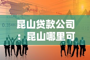 昆山贷款公司：昆山哪里可以办理正规贷款