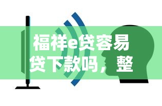 福祥e贷容易贷下款吗，整理五个2025最新平台借钱容易通过不看征信