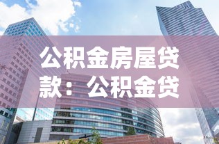 公积金房屋贷款：公积金贷款购房条件有哪些