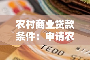 农村商业贷款条件：申请农村商贷需满足哪些资质
