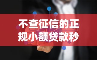 不查征信的正规小额贷款秒下2025，省内五个2025最新app贷款平台