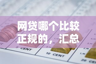 网贷哪个比较正规的，汇总五个2025最新黑户网贷平台能借到钱啊急用