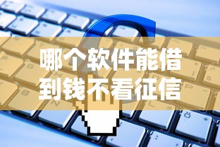 哪个软件能借到钱不看征信，省内五个2025最新黑户呆账下款口子