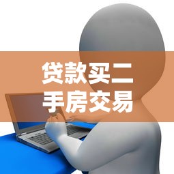 贷款买二手房交易流程：如何办理二手房贷款交易流程
