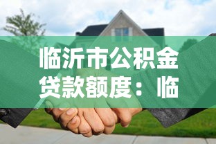 临沂市公积金贷款额度：临沂公积金最高可贷金额是多少