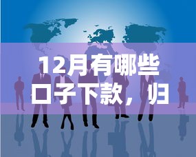 12月有哪些口子下款，归纳5个2025最新好过的网贷平台