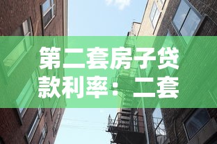 第二套房子贷款利率：二套房贷款利率如何计算？