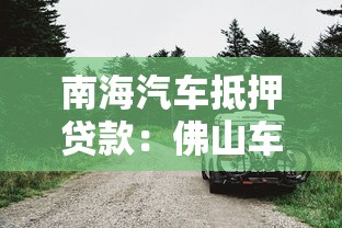 南海汽车抵押贷款：佛山车辆抵押融资有哪些注意事项