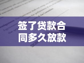 签了贷款合同多久放款：贷款合同签署后放款周期多长