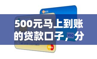 500元马上到账的贷款口子，分析五个2025最新哪些贷款平台容易通过