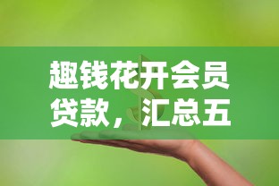 趣钱花开会员贷款，汇总五个2025最新执行人贷款稳下的口子