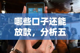 哪些口子还能放款，分析五个2025最新什么网贷平台正规