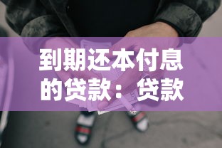 到期还本付息的贷款：贷款到期如何一次性偿还本息