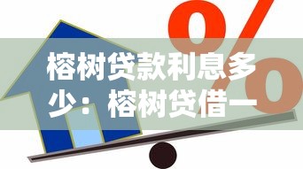 榕树贷款利息多少：榕树贷借一万元年利息怎么算