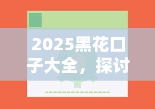 2025黑花口子大全，探讨五款2025最新网贷平台借钱容易又安全