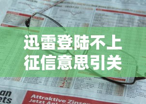 迅雷登陆不上征信意思引关注，阐述5家2025最新微信借钱平台