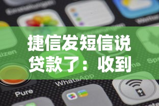 捷信发短信说贷款了：收到捷信贷款短信但未申请怎么办