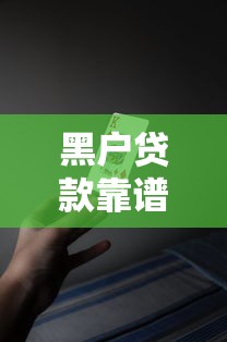 黑户贷款靠谱下款的有吗，国内五大2025最新平台好贷款