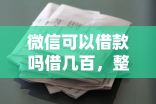 微信可以借款吗借几百，整合5个2025最新和安逸花一样好下款的平台