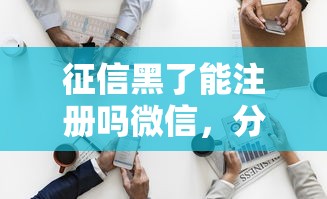 征信黑了能注册吗微信，分享五个2025最新黑户可以借款的小额平台