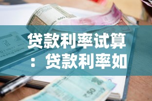 贷款利率试算：贷款利率如何计算