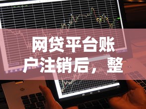 网贷平台账户注销后，整合5个2025最新不上征信的网贷平台