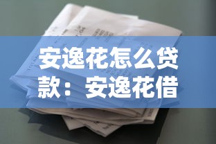 安逸花怎么贷款：安逸花借款申请流程详解
