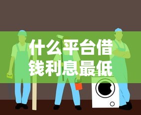 什么平台借钱利息最低最安全，介绍五个2025最新借款平台夜间