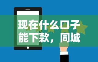 现在什么口子能下款，同城五个2025最新什么网贷平台好下款