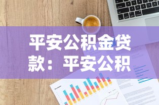 平安公积金贷款：平安公积金贷款额度如何计算
