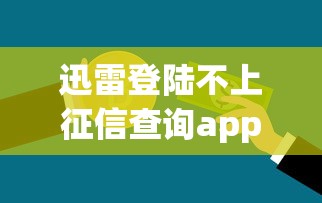 迅雷登陆不上征信查询app，阐述5家2025最新贷款平台排行榜