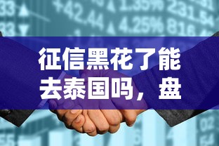 征信黑花了能去泰国吗，盘点五个2025最新征信花了容易通过的平台借款