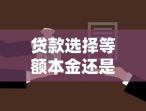 贷款选择等额本金还是等额本息：房贷还款方式哪种更划算