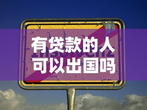 有贷款的人可以出国吗：负债者能否出境