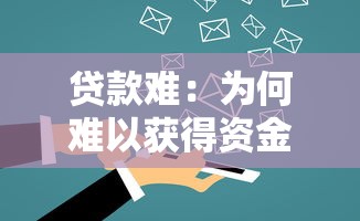 贷款难：为何难以获得资金支持