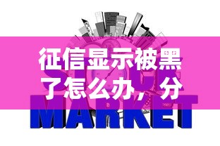 征信显示被黑了怎么办，分享五个2025最新网贷平台哪些好下款