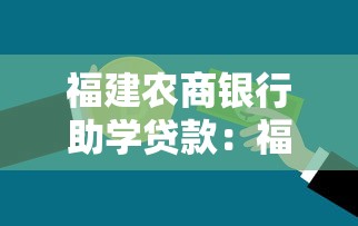 福建农商银行助学贷款：福建农商银行如何申请助学贷款