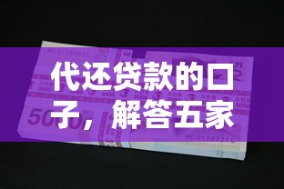 代还贷款的口子，解答五家2025最新微信贷款平台