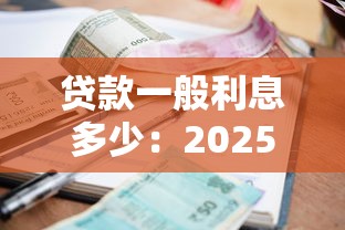 贷款一般利息多少：2025年贷款年利率通常是多少