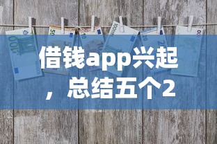 借钱app兴起，总结五个2025最新借五千块钱的秒下的贷款平台