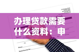 办理贷款需要什么资料：申请贷款必备哪些材料