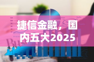 捷信金融，国内五大2025最新16周岁贷款平台
