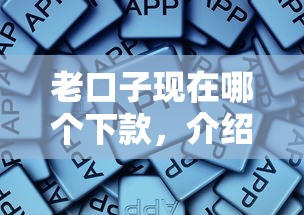 老口子现在哪个下款，介绍五个2025最新苏州贷款平台